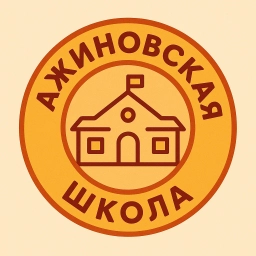 Аватар канала «Ажиновская СОШ»