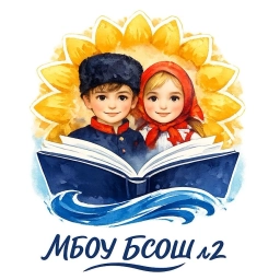 Аватар канала «МБОУ БСОШ № 2 Багаевского района»