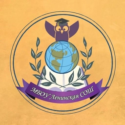 Аватар канала «МБОУ Ленинская СОШ»