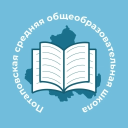 Аватар канала «МБОУ: Потаповская СОШ»