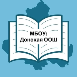 Аватар канала «МБОУ: Донская ООШ»