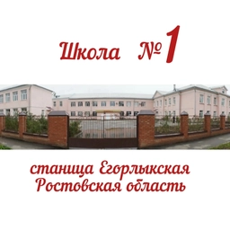 Аватар канала «МБОУ Егорлыкская СОШ №1»