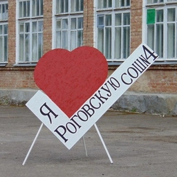 Аватар канала «МБОУ Роговская СОШ 4 им. С. В. Пешеходько»