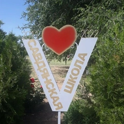 Аватар канала «МБОУ Савдянская СОШ им.И.Т.Таранова»