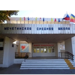 Аватар канала «МБОУ Мечетинская СОШ»