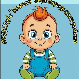 Аватар канала «МБДОУ д/с «Малыш» Зерноградского района»