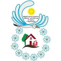 Аватар канала «МБДОУ Центр развития ребенка- д/с "8 марта" г. Зернограда»
