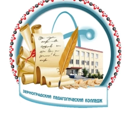 Аватар канала «ГБПОУ РО "Зерноградский педагогический колледж"»