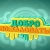 Аватар канала «МБДОУ д/с "Березка" Зерноградского района»