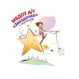 Аватар канала «МБДОУ д/с "Звездочка" г. Зернограда»