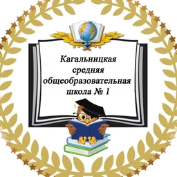 Аватар канала «МБОУ Кагальницкая СОШ №1»