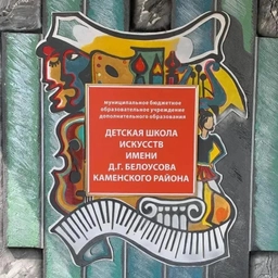 Аватар канала «МБОУ ДО "ДШИ им.Д.Г.Белоусова"Каменского района»