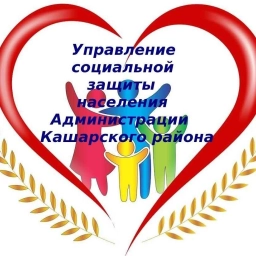 Аватар канала «УСЗН КАШАРСКОГО РАЙОНА»