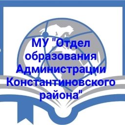 Аватар канала «МУ "Отдел образования Администрации Константиновского района"»