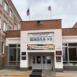 Аватар канала «МБОУ СОШ №2 г. Константиновск»