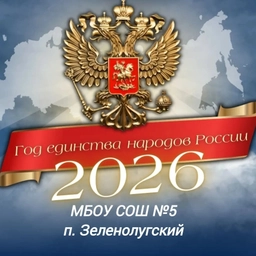 Аватар канала «МБОУ СОШ №5 п.Зеленолугский»