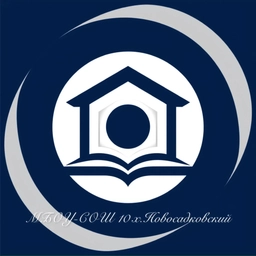 Аватар канала «МБОУ-СОШ № 10 х.Новосадковский»