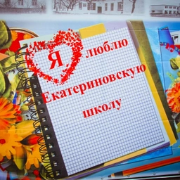 Аватар канала «МБОУ Екатериновская сош им. героев Екатериновского подполья»