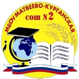 Аватар канала «МБОУ Матвеево-Курганская СОШ №2»