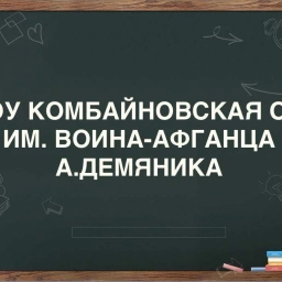 Аватар канала «МБОУ Комбайновская оош им. воина-афганца А. Демяника»