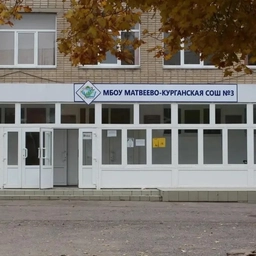 Аватар канала «МБОУ Матвеево-Курганская сош №3 им.Героя Советского Союза А.М.Ерошина»