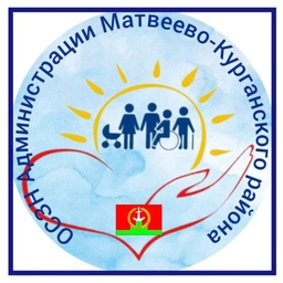 Аватар канала «ОСЗН Администрации Матвеево-Курганского района»