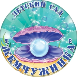 Аватар канала «МБДОУ ДЕТСКИЙ САД "ЖЕМЧУЖИНКА"»