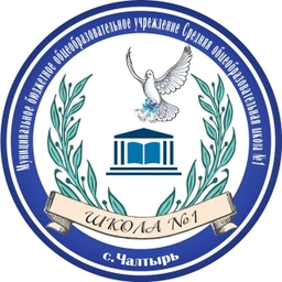 Аватар канала «МБОУ Чалтырская СОШ №1»