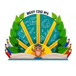 Аватар канала «МБОУ СОШ №6 сл. Петровка Мясниковского района»