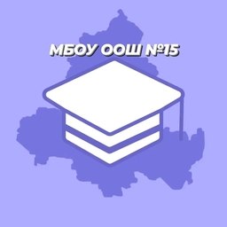 Аватар канала «МБОУ ООШ №15»