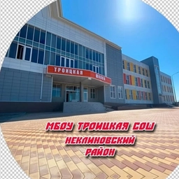 Аватар канала «МБОУ Троицкая СОШ»