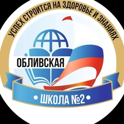 Аватар канала «Общешкольный канал МБОУ «Обливская школа №2»»