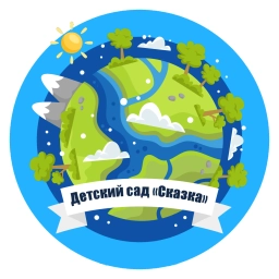 Аватар канала «Детский сад «Сказка»»