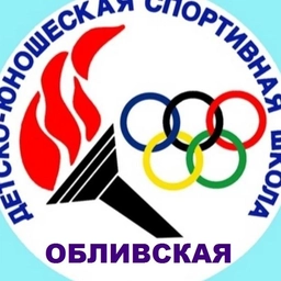 Аватар канала «МБУ ДО Обливская ДЮСШ»