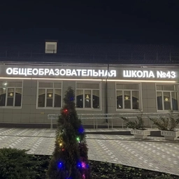 Аватар канала «МБОУ СОШ №43 х.Ильичевка»