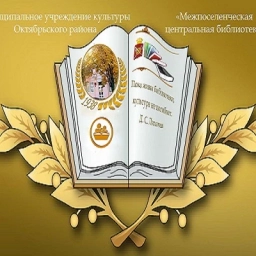 Аватар канала «МЦБ Октябрьского района»