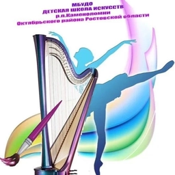 Аватар канала «Детская школа искусств р.п. Каменоломни»