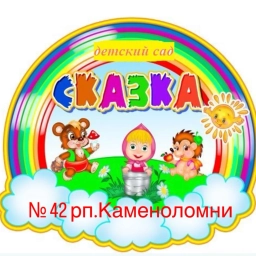 Аватар канала «МБДОУ д/с №42 "Сказка" п.Каменоломни»