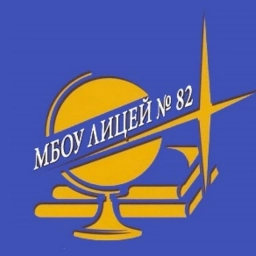 Аватар канала «МБОУ лицей № 82 им. А.Н.Знаменского»