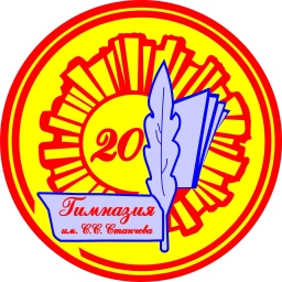 Аватар канала «МБОУ гимназия 20 имени С. С. Станчева»