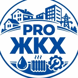 Аватар канала «PRO ЖКХ: для УК и ТСЖ»