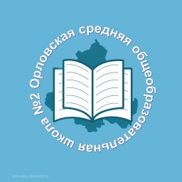 Аватар канала «МБОУ ОСОШ № 2»