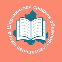 Аватар канала «МБОУ Широкинская СОШ»