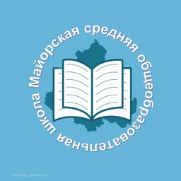 Аватар канала «МБОУ Майорская СОШ Орловского района Ростовской области»
