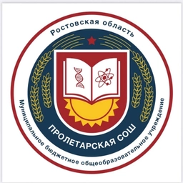 Аватар канала «МБОУ Пролетарская СОШ»