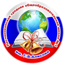 Аватар канала «МБОУ ПСОШ №1 им. Г.В. Алисова»