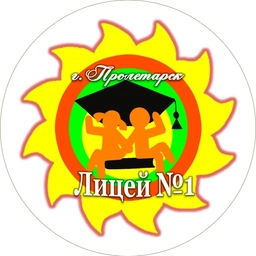 Аватар канала «МБОУ лицей №1 г. Пролетарска»