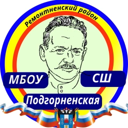 Аватар канала «МБОУ Подгорненская СШ Официальный канал»