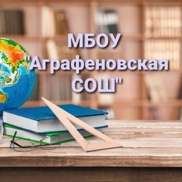 Аватар канала «МБОУ " Аграфеновская СОШ"»