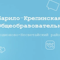 Аватар канала «МБОУ "Барило-Крепинская СОШ"»